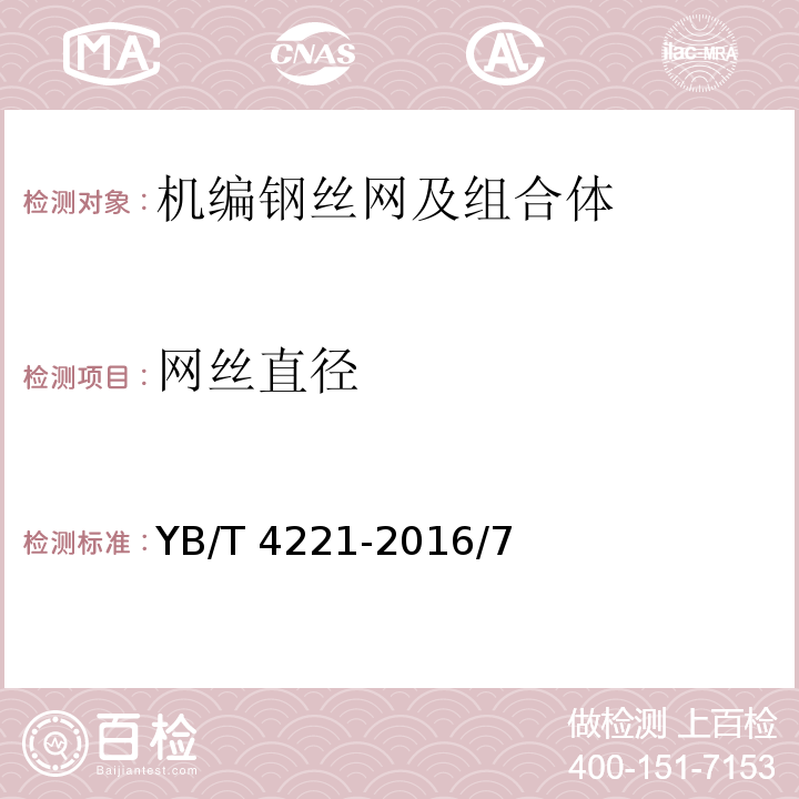 网丝直径 YB/T 4221-2016 工程机编钢丝网用钢丝