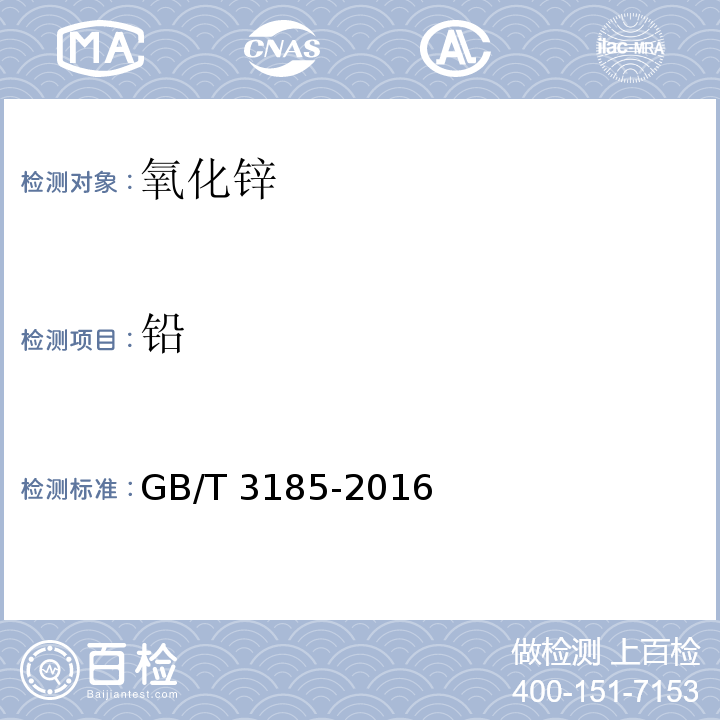 铅 氧化锌（间接法）GB/T 3185-2016