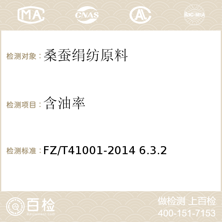 含油率 FZ/T 41001-2014 桑蚕绢纺原料