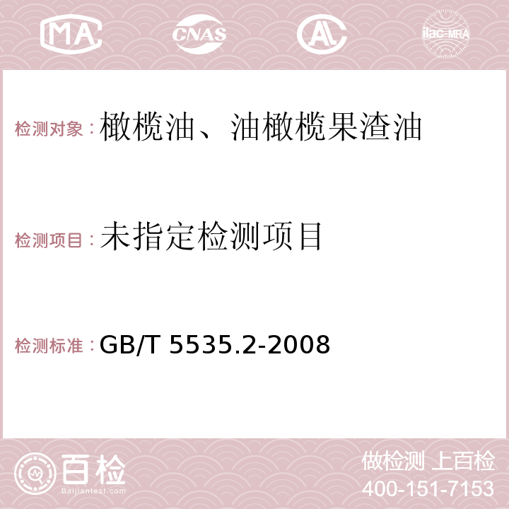 动植物油脂 不皂化物测定 第2部分己烷提取法 GB/T 5535.2-2008