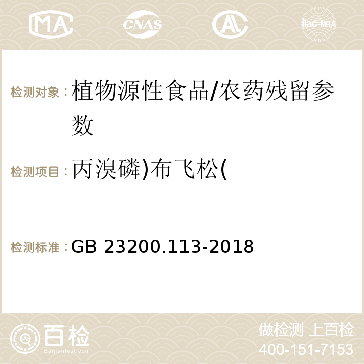 丙溴磷)布飞松( 食品安全国家标准 植物源性食品中208种农药及其代谢物残留量的测定 气相色谱-质谱联用法/GB 23200.113-2018