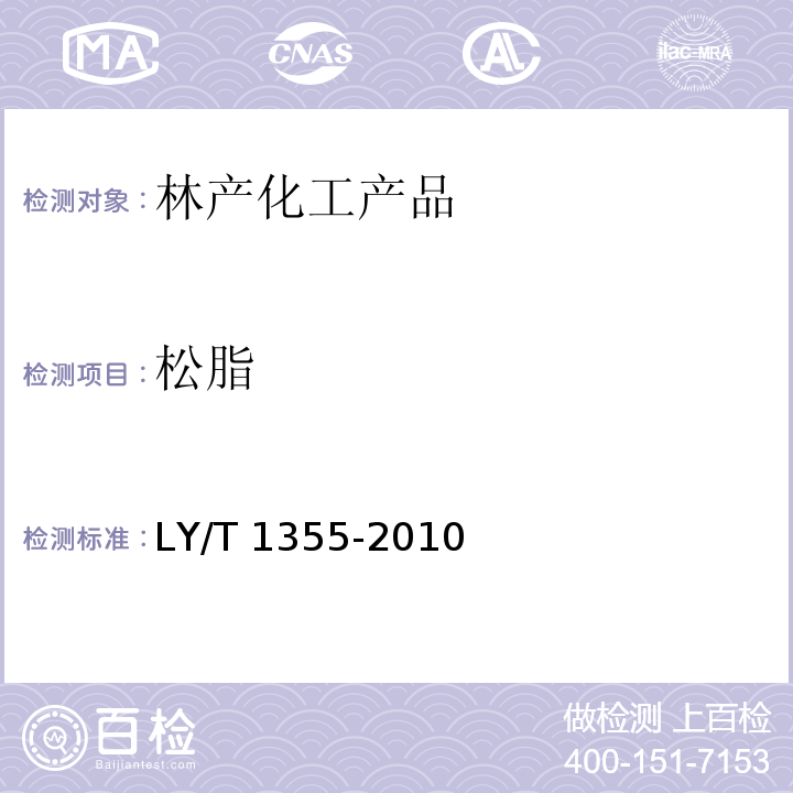 松脂 松脂LY/T 1355-2010