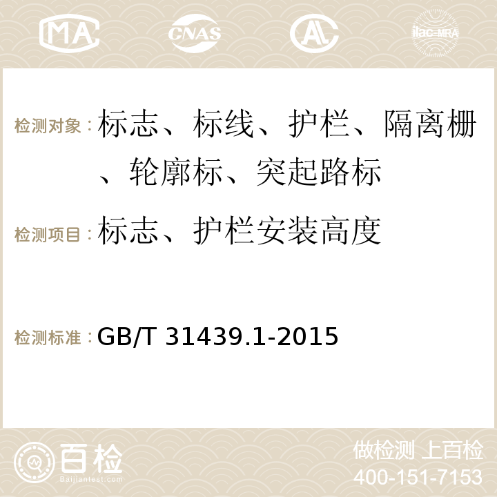 标志、护栏安装高度 波形梁钢护栏 第1部分 两波形梁钢护栏 GB/T 31439.1-2015