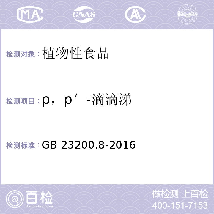 p，p＇-滴滴涕 食品安全國(guó)家標(biāo)準(zhǔn)水果和蔬菜中 505 種農(nóng)藥及相關(guān)化學(xué)品殘留量的測(cè)定氣相色譜-質(zhì)譜法GB 23200.8-2016