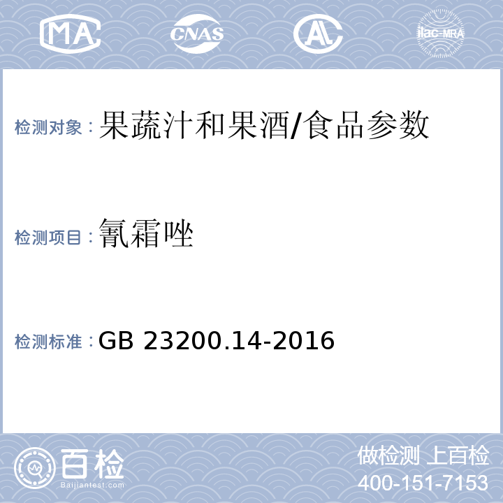 氰霜唑 食品安全国家标准 果蔬汁和果酒中512种农药及相关化学品残留量的测定 液相色谱-质谱法/GB 23200.14-2016