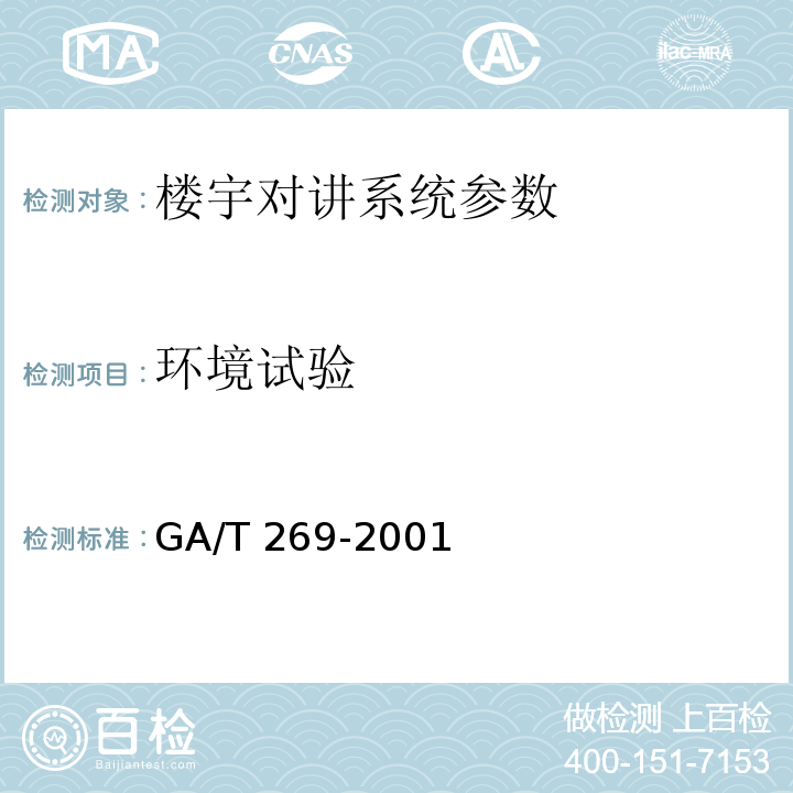 环境试验 黑白可视对讲系统 GA/T 269-2001