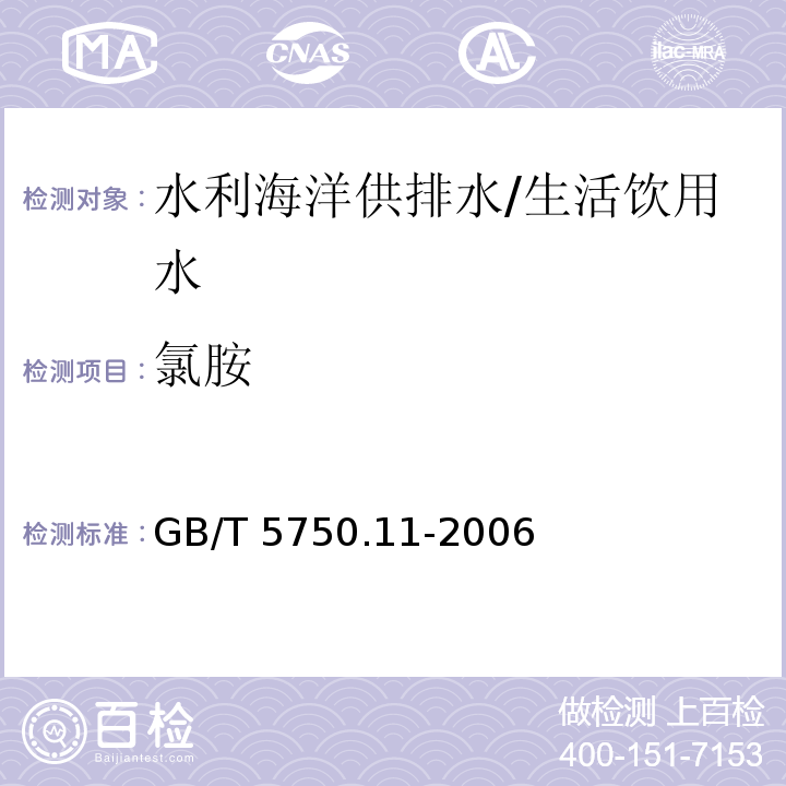 氯胺 生活飲用水標(biāo)準(zhǔn)檢驗(yàn)方法 消毒劑指標(biāo)