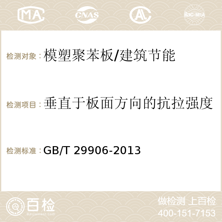 垂直于板面方向的抗拉强度 模塑聚苯薄抹灰外墙外保温系统材料 /GB/T 29906-2013