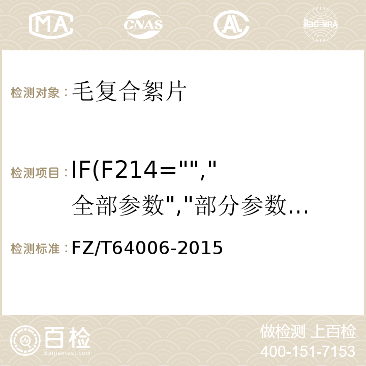 IF(F214="","全部参数","部分参数") FZ/T 64006-2015 复合保温材料  毛复合絮片