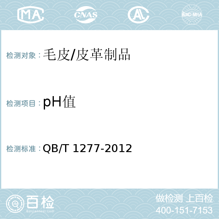 pH值 毛皮 化学试验 pH的测定/QB/T 1277-2012