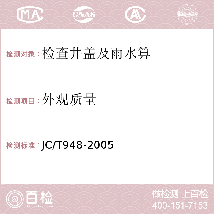 外观质量 钢纤维混凝土水箅 JC/T948-2005