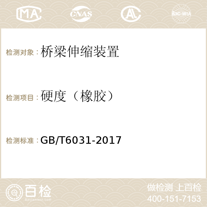 硬度（橡胶） GB/T 6031-2017 硫化橡胶或热塑性橡胶 硬度的测定(10IRHD～100IRHD)