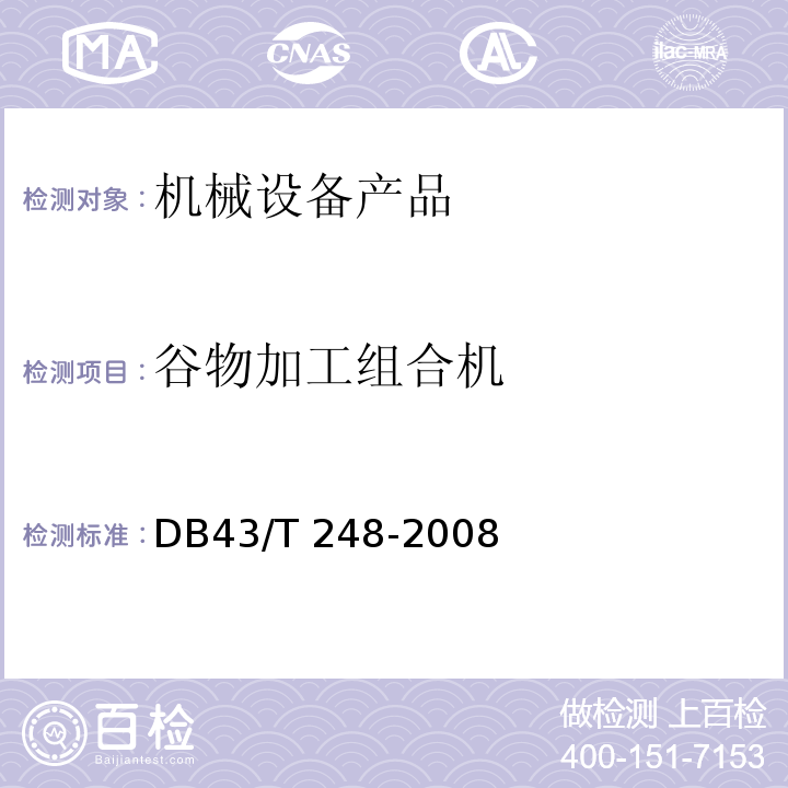 谷物加工组合机 DB43/T 248-2008 小型谷物加工组合机 技术条件
