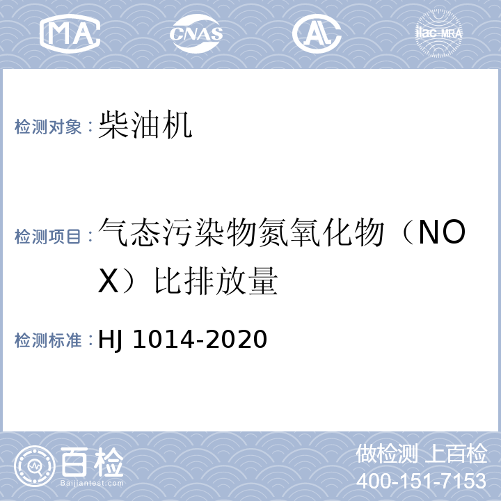 气态污染物氮氧化物（NOX）比排放量 HJ 1014-2020 非道路柴油移动机械污染物排放控制技术要求