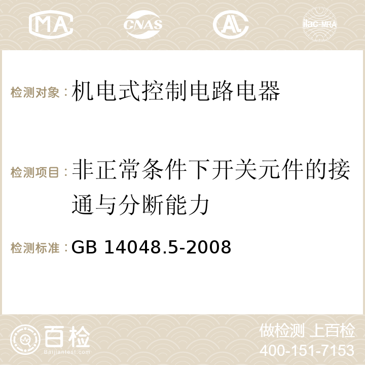 非正常条件下开关元件的接通与分断能力 GB/T 14048.5-2008 【强改推】低压开关设备和控制设备 第5-1部分:控制电路电器和开关元件 机电式控制电路电器