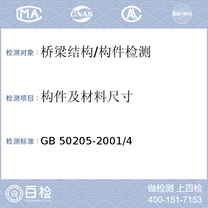 构件及材料尺寸 GB 50205-2001 钢结构工程施工质量验收规范(附条文说明)