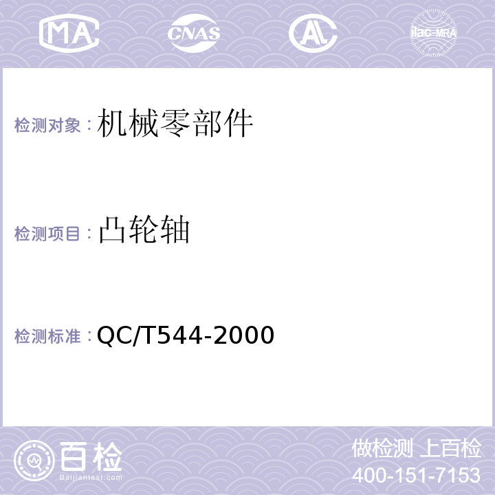 凸轮轴 汽车发动机凸轮轴技术条件 QC/T544-2000