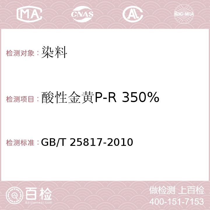 酸性金黄P-R 350%（C.I.酸性黄159） 酸性金黄P-R 350%（C.I.酸性黄159）GB/T 25817-2010