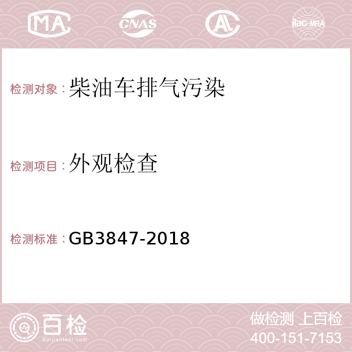 外观检查 柴油车污染物排放限值及测量方法（自由加速法及加载减速法）GB3847-2018