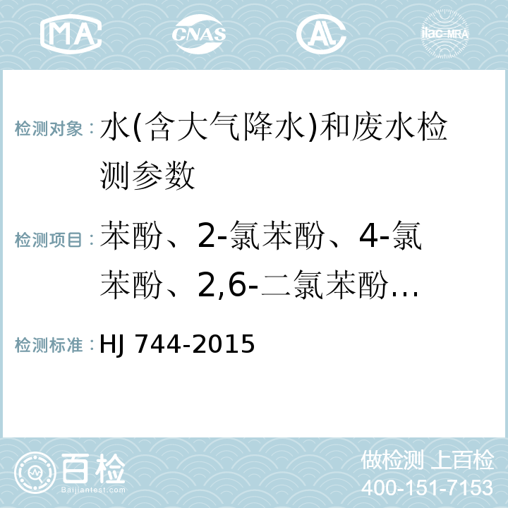 苯酚、2-氯苯酚、4-氯苯酚、2,6-二氯苯酚、2,4,5-三氯苯酚、2,3,4,6-四氯苯酚、4-硝基酚、2-甲酚、3-甲酚-4-甲酚、2,4-二甲酚、五氯酚、2,4-二氯苯酚、2,4,6-三氯苯酚 水质 酚类化合物的测定气相色谱-质谱法 HJ 744-2015