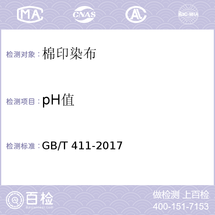 pH值 棉印染布GB/T 411-2017