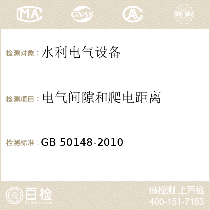 电气间隙和爬电距离 GB 50148-2010 电气装置安装工程 电力变压器、油浸电抗器、互感器施工及验收规范(附条文说明)