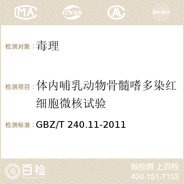 体内哺乳动物骨髓嗜多染红细胞微核试验 化学品毒理学评价程序和试验方法 第11部分：体内哺乳动物骨髓嗜多染红细胞微核试验GBZ/T 240.11-2011