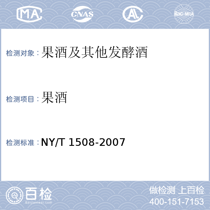 果酒 绿色食品 果酒NY/T 1508-2007