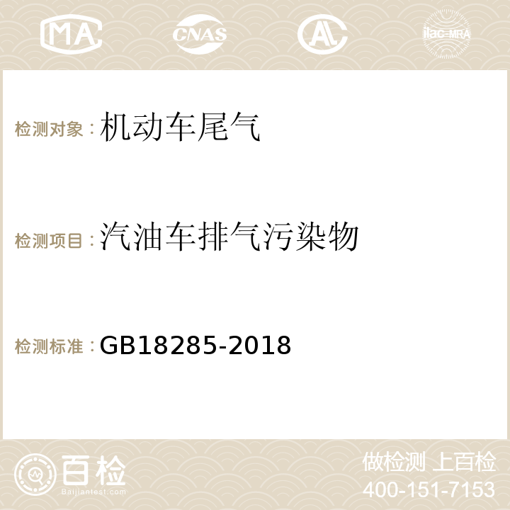 汽油车排气污染物 汽油车污染物排放限值及测量方法（双怠速法及简易工况法）