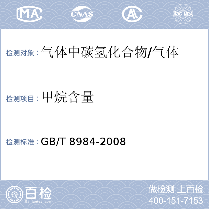 甲烷含量 气体中一氧化碳、二氧化碳和碳氢化合物的测定 气相色谱法/GB/T 8984-2008