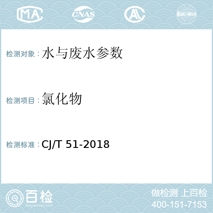 氯化物 城镇污水水质标准检验方法CJ/T 51-2018