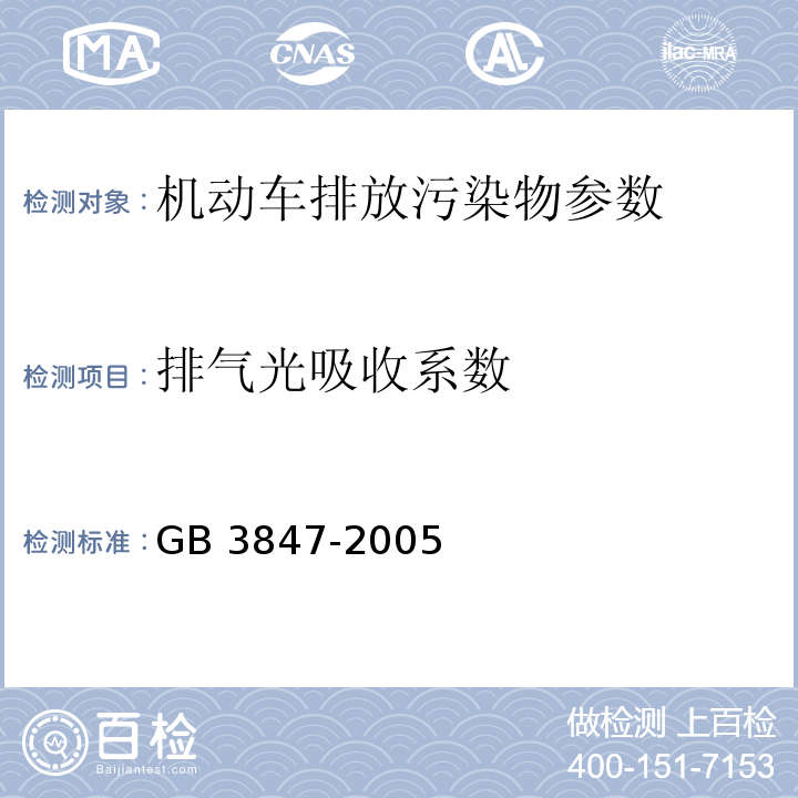 排气光吸收系数 车用压燃式发动机和压燃式发动机汽车排气烟度排放限值及测量方法 GB 3847-2005