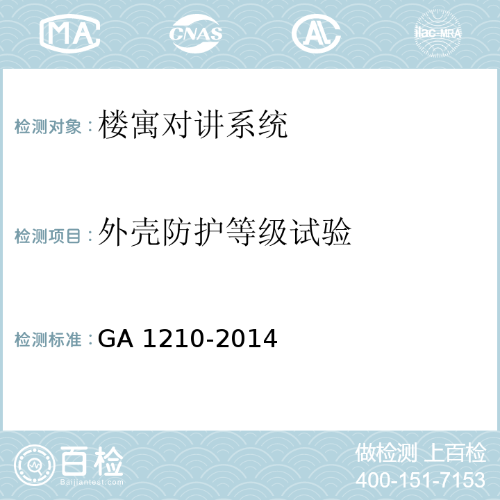 外壳防护等级试验 楼寓对讲系统安全技术要求GA 1210-2014