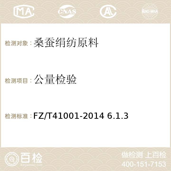 公量检验 FZ/T 41001-2014 桑蚕绢纺原料