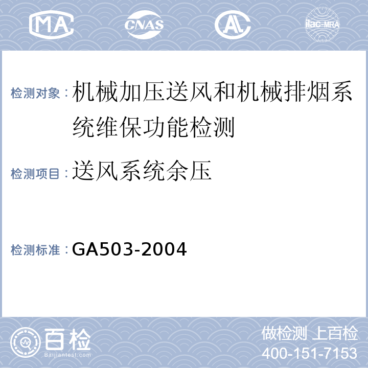 送风系统余压 建筑消防设施检测技术规程 GA503-2004
