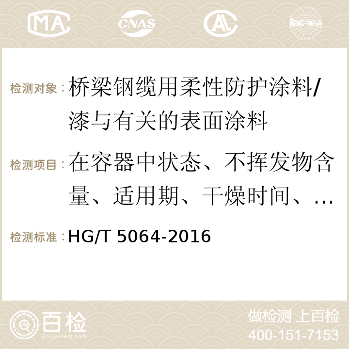 在容器中状态、不挥发物含量、适用期、干燥时间、涂膜外观、耐冲击性、弯曲试验、划格试验、拉伸强度、断裂伸长率、基料中氟含量、附着力、耐水性、耐酸性、耐碱性、耐盐雾性、耐人工气候老化性 桥梁钢缆用柔性防护涂料 /HG/T 5064-2016