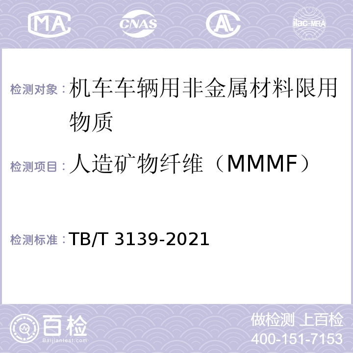 人造矿物纤维（MMMF） 机车车辆非金属材料及室内空气有害物质限量TB/T 3139-2021