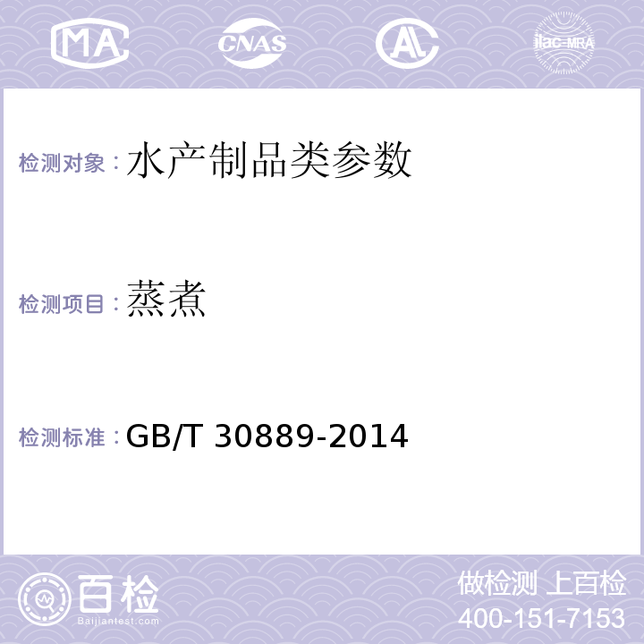 蒸煮 冻虾 GB/T 30889-2014