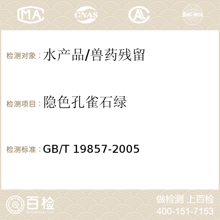 隱色孔雀石綠 水產品中孔雀石綠和結晶紫殘留量的測定/GB/T 19857-2005