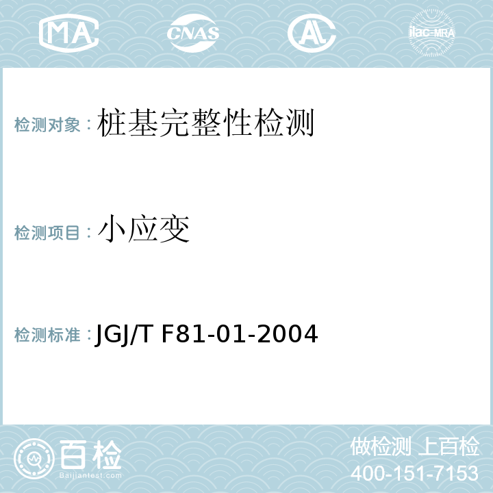 小应变 JGJ/T F81-01-2004 公路工程基桩动测技术规程 中4条