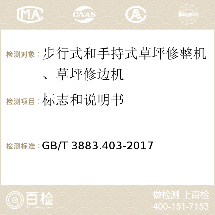 标志和说明书 手持式、可移式电动工具和园林工具的安全 第4部分：步行式和手持式草坪修整机、草坪修边机的专用要求GB/T 3883.403-2017