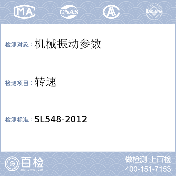 转速 SL 548-2012 泵站现场测试与安全检测规程(附条文说明)