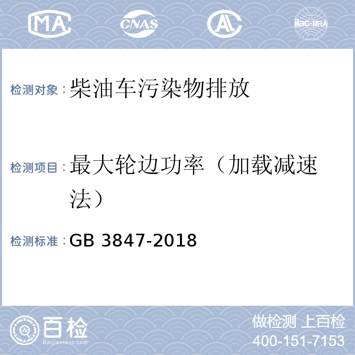 最大轮边功率
（加载减速法） 柴油车污染物排放限值及测量方法（自由加速法及加载减速法）