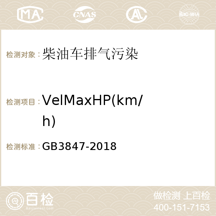 VelMaxHP(km/h) 柴油车污染物排放限值及测量方法（自由加速法及加载减速法）GB3847-2018