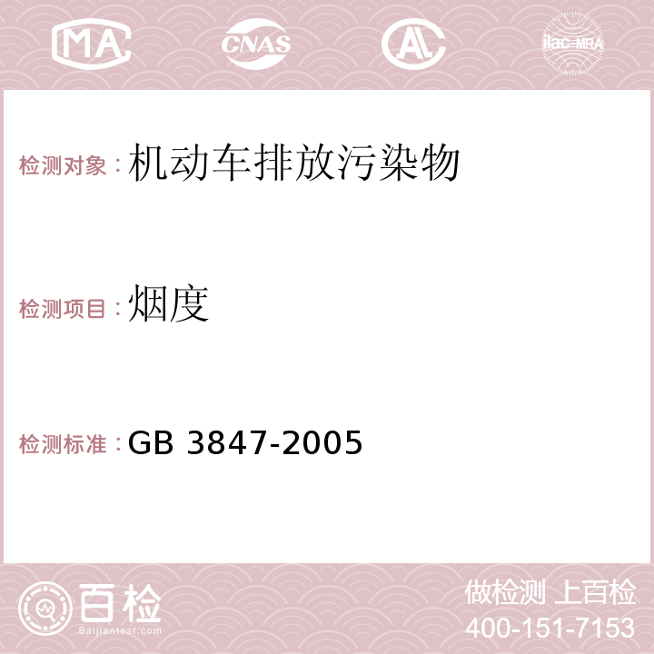 烟度 车用压燃式发动机和压燃式发动机汽车排气烟度排放限值及测量方法 GB 3847-2005 附录K 滤纸烟度法