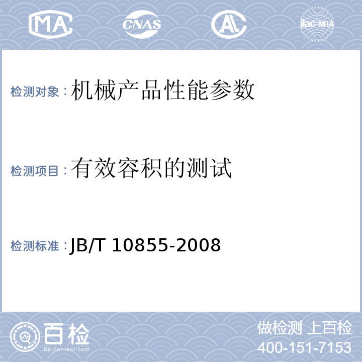 有效容积的测试 JB/T 10855-2008 垃圾转运设备 /6.5.4