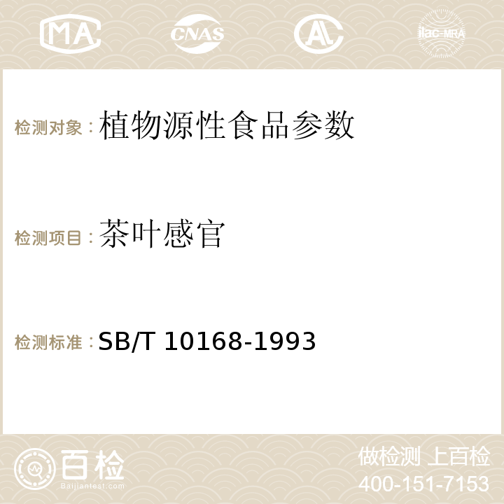 茶叶感官 闽烘青绿茶 SB/T 10168-1993