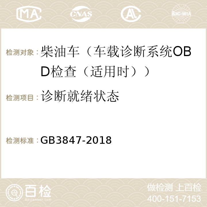 诊断就绪状态 GB3847-2018柴油车污染物排放限值及测量方法（自由加速法及加载减速法）