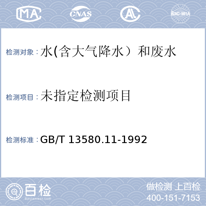 大气降水中铵盐的测定（第二篇 次氯酸钠-水杨酸光度法） GB/T 13580.11-1992