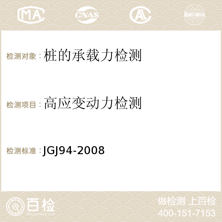 高应变动力检测 JGJ 94-2008 建筑桩基技术规范(附条文说明)